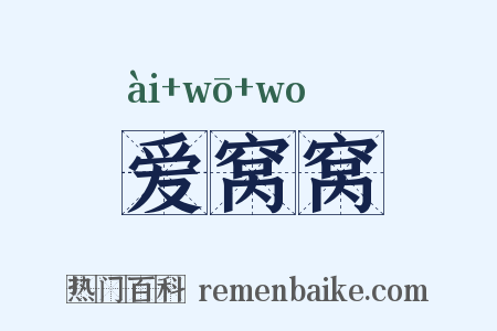 爱窝窝是什么意思的图片